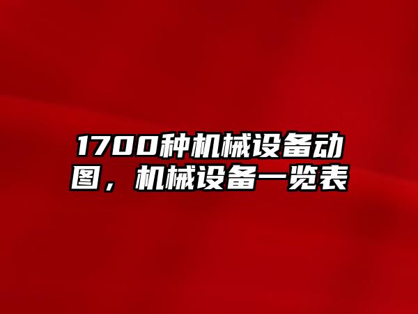 1700種機械設備動圖，機械設備一覽表