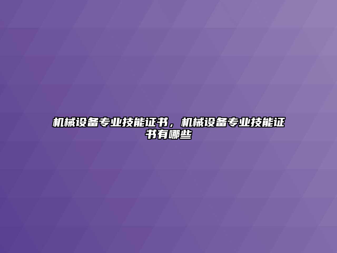 機(jī)械設(shè)備專業(yè)技能證書，機(jī)械設(shè)備專業(yè)技能證書有哪些