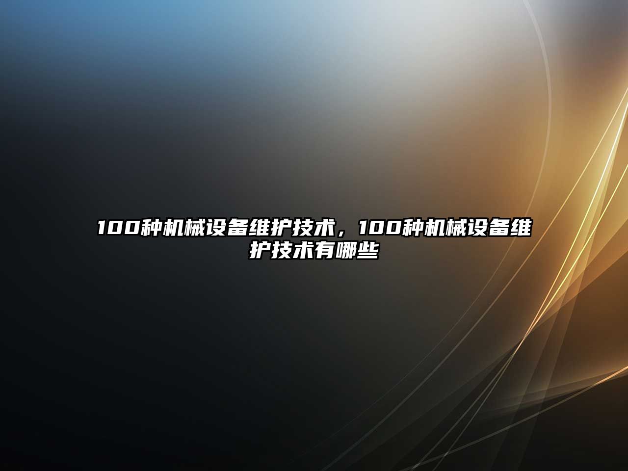 100種機(jī)械設(shè)備維護(hù)技術(shù)，100種機(jī)械設(shè)備維護(hù)技術(shù)有哪些