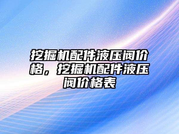 挖掘機配件液壓閥價格，挖掘機配件液壓閥價格表