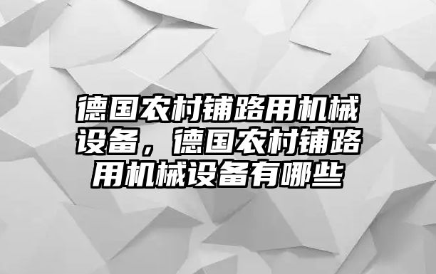 德國農(nóng)村鋪路用機械設(shè)備，德國農(nóng)村鋪路用機械設(shè)備有哪些