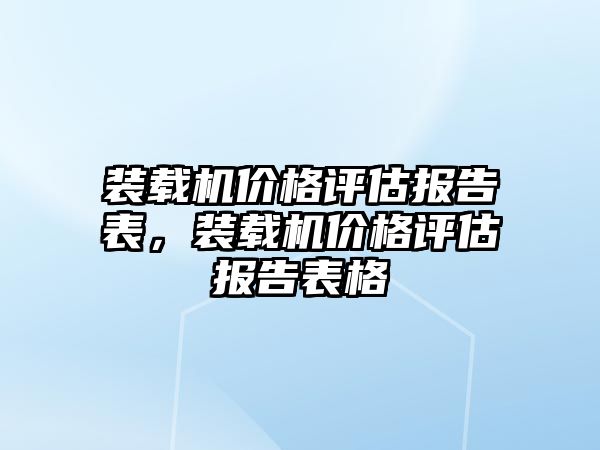 裝載機價格評估報告表，裝載機價格評估報告表格