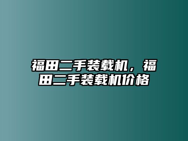 福田二手裝載機(jī)，福田二手裝載機(jī)價格