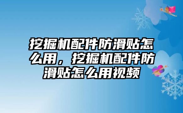 挖掘機配件防滑貼怎么用，挖掘機配件防滑貼怎么用視頻