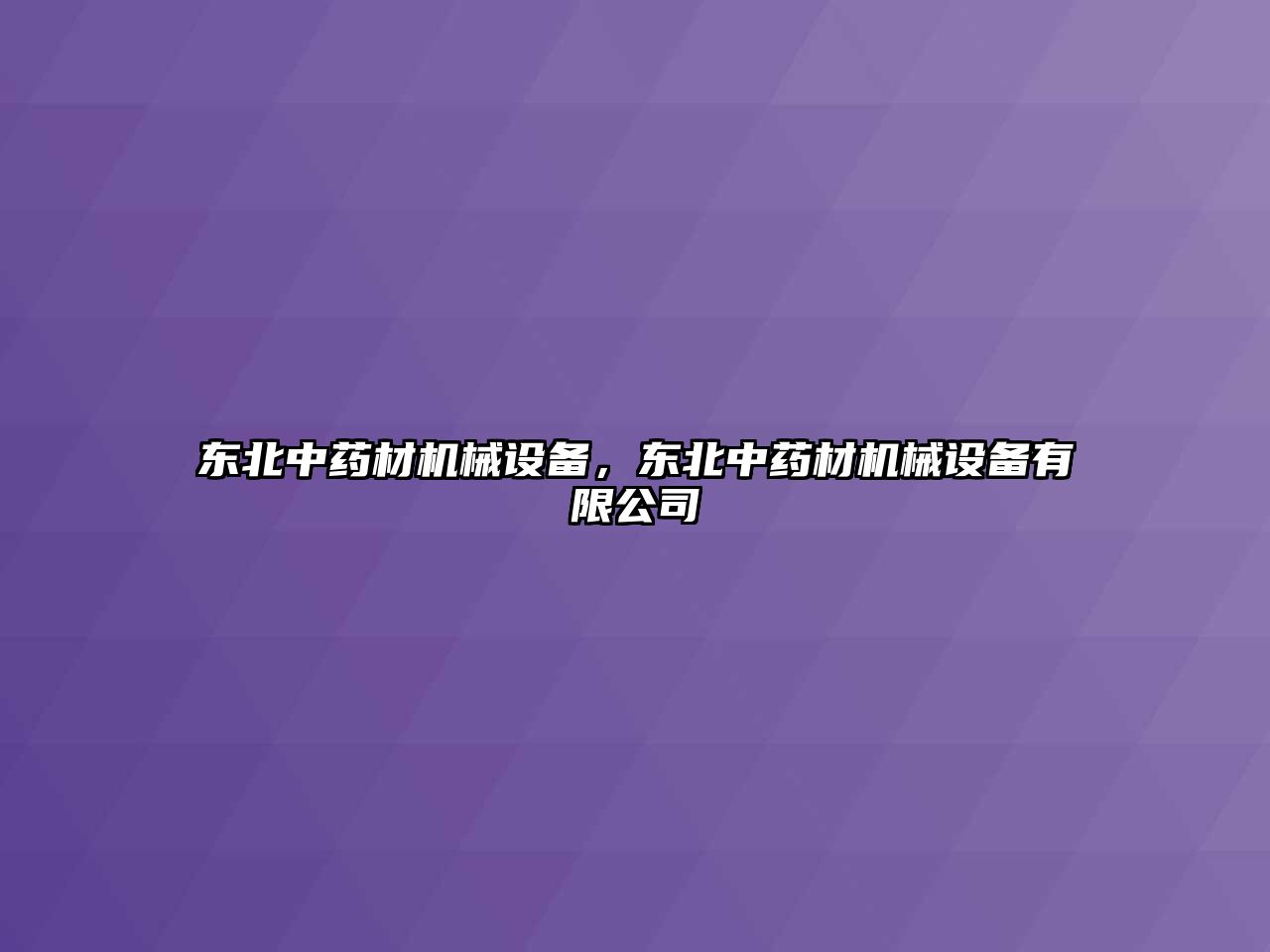 東北中藥材機(jī)械設(shè)備，東北中藥材機(jī)械設(shè)備有限公司