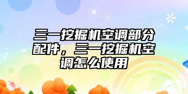 三一挖掘機空調(diào)部分配件，三一挖掘機空調(diào)怎么使用