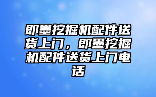 即墨挖掘機配件送貨上門，即墨挖掘機配件送貨上門電話