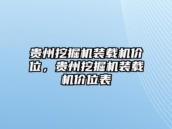 貴州挖掘機(jī)裝載機(jī)價位，貴州挖掘機(jī)裝載機(jī)價位表