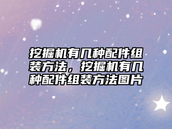 挖掘機有幾種配件組裝方法，挖掘機有幾種配件組裝方法圖片