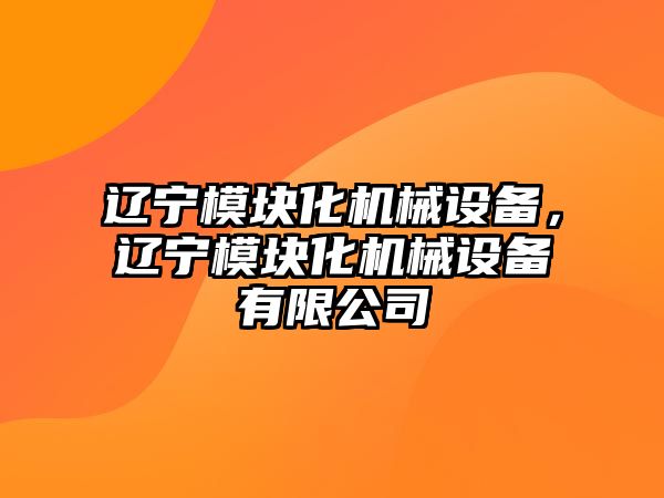 遼寧模塊化機械設備，遼寧模塊化機械設備有限公司