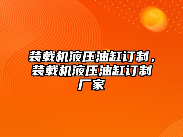 裝載機液壓油缸訂制，裝載機液壓油缸訂制廠家