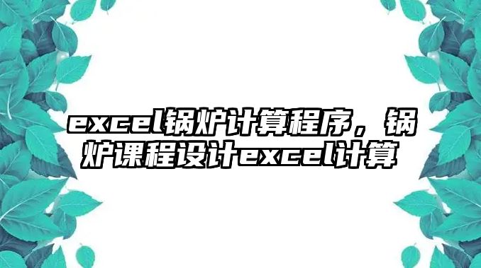 excel鍋爐計算程序，鍋爐課程設計excel計算