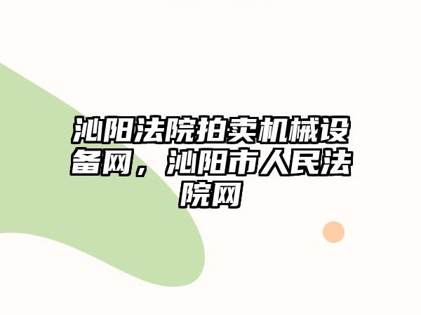 沁陽法院拍賣機械設備網，沁陽市人民法院網