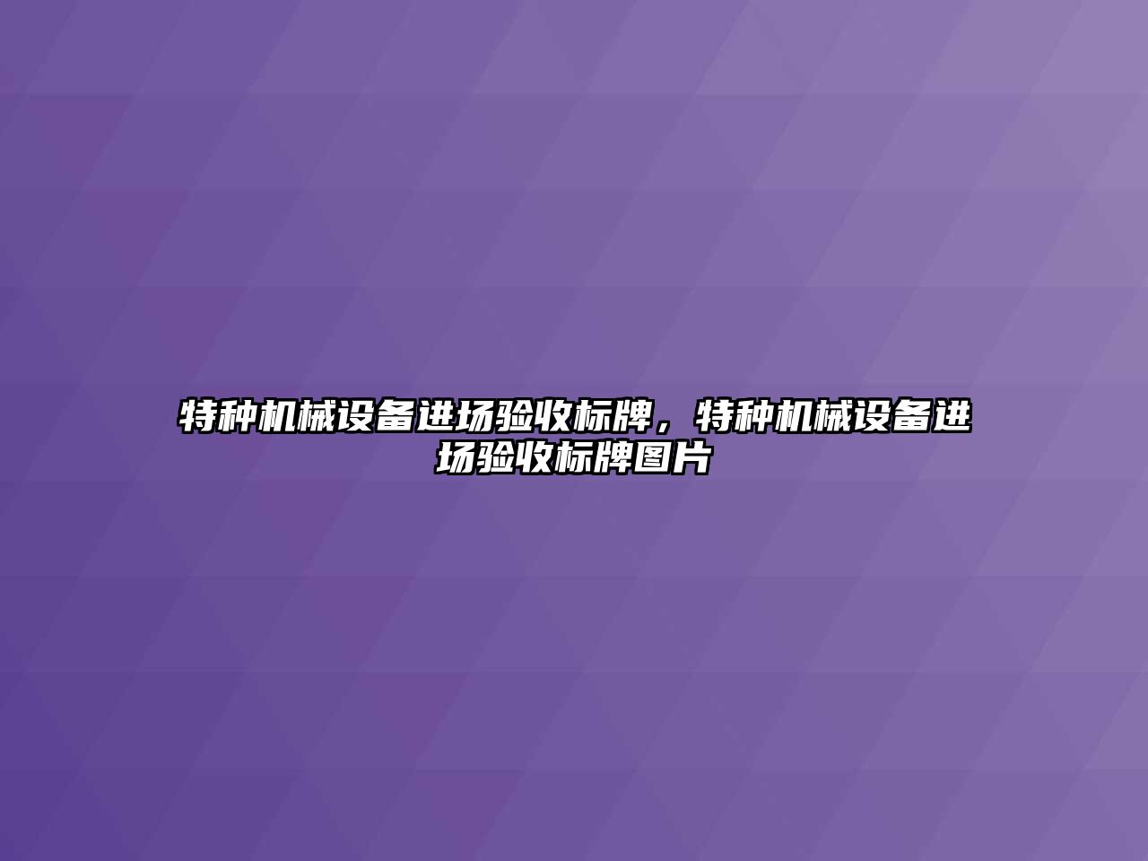 特種機械設備進場驗收標牌，特種機械設備進場驗收標牌圖片