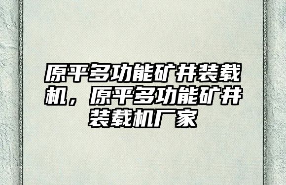 原平多功能礦井裝載機，原平多功能礦井裝載機廠家