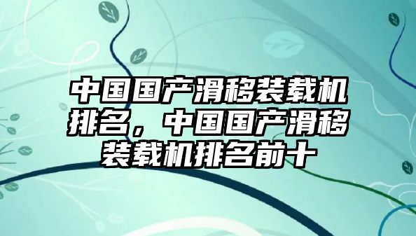 中國國產(chǎn)滑移裝載機排名，中國國產(chǎn)滑移裝載機排名前十