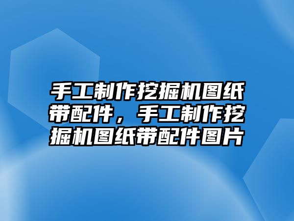 手工制作挖掘機(jī)圖紙帶配件，手工制作挖掘機(jī)圖紙帶配件圖片