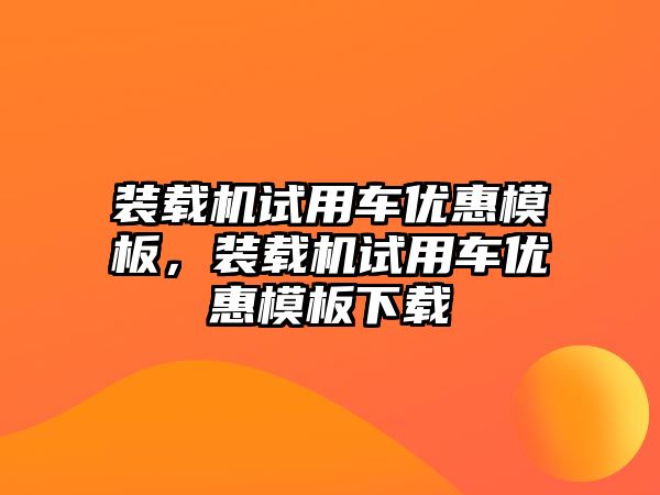 裝載機試用車優(yōu)惠模板，裝載機試用車優(yōu)惠模板下載