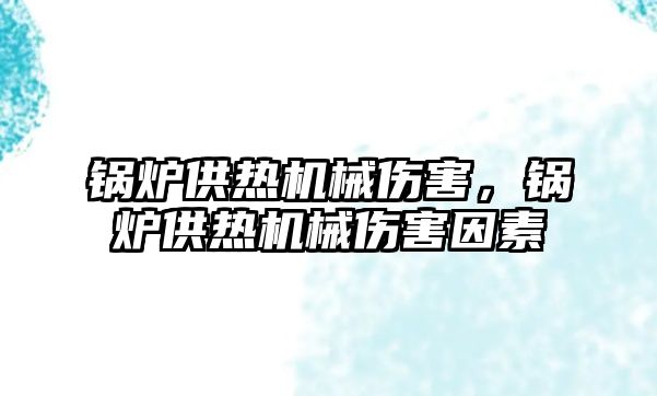 鍋爐供熱機械傷害，鍋爐供熱機械傷害因素