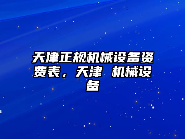 天津正規(guī)機(jī)械設(shè)備資費(fèi)表，天津 機(jī)械設(shè)備