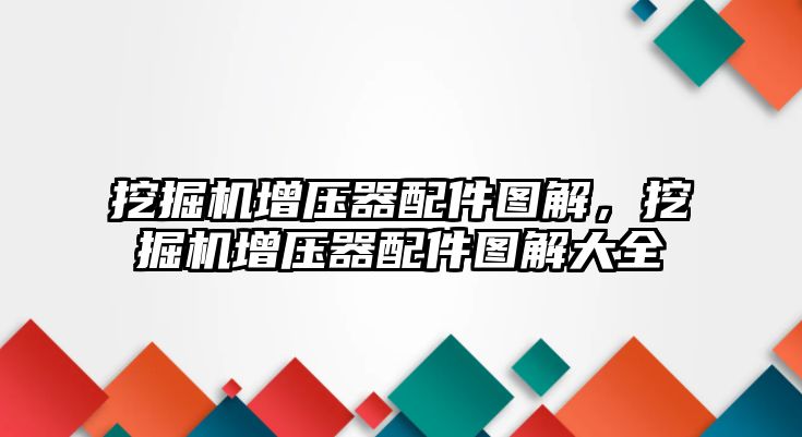 挖掘機增壓器配件圖解，挖掘機增壓器配件圖解大全