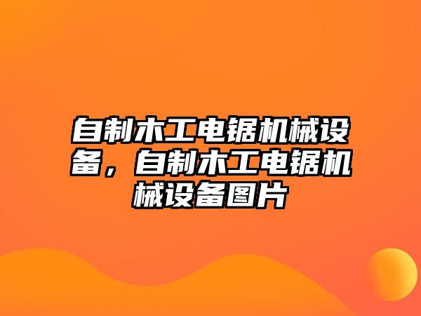 自制木工電鋸機(jī)械設(shè)備，自制木工電鋸機(jī)械設(shè)備圖片