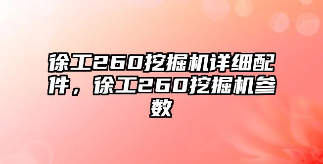 徐工260挖掘機詳細配件，徐工260挖掘機參數(shù)