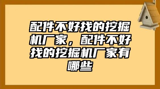 配件不好找的挖掘機(jī)廠家，配件不好找的挖掘機(jī)廠家有哪些