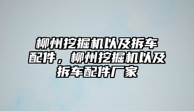 柳州挖掘機(jī)以及拆車配件，柳州挖掘機(jī)以及拆車配件廠家