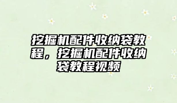 挖掘機(jī)配件收納袋教程，挖掘機(jī)配件收納袋教程視頻