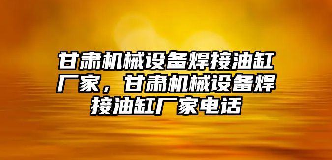 甘肅機械設備焊接油缸廠家，甘肅機械設備焊接油缸廠家電話