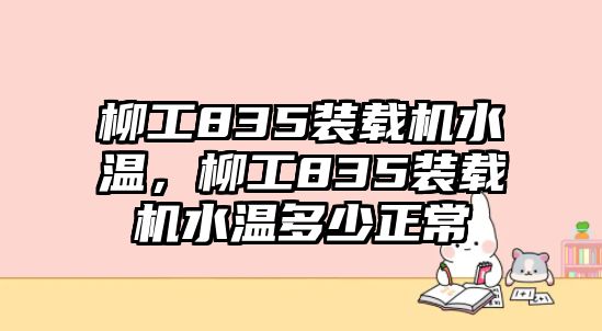 柳工835裝載機(jī)水溫，柳工835裝載機(jī)水溫多少正常