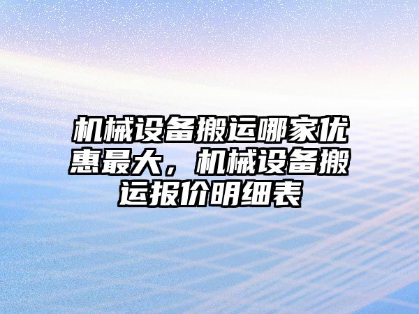 機(jī)械設(shè)備搬運哪家優(yōu)惠最大，機(jī)械設(shè)備搬運報價明細(xì)表