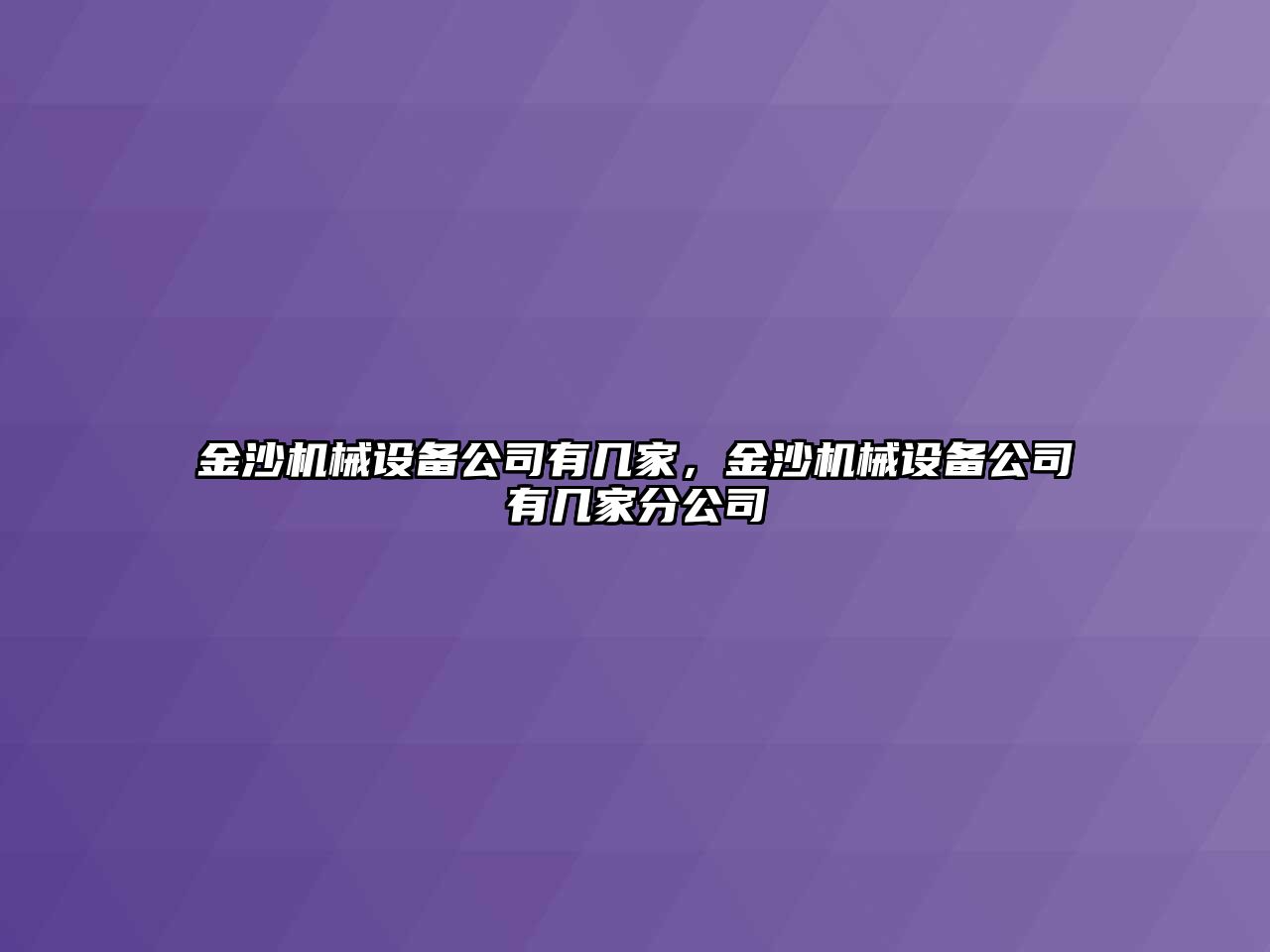 金沙機械設備公司有幾家，金沙機械設備公司有幾家分公司