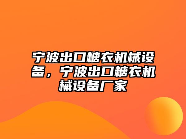 寧波出口糖衣機(jī)械設(shè)備，寧波出口糖衣機(jī)械設(shè)備廠家