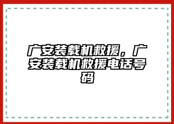 廣安裝載機救援，廣安裝載機救援電話號碼