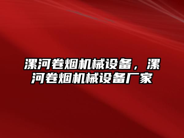 漯河卷煙機械設(shè)備，漯河卷煙機械設(shè)備廠家