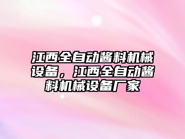 江西全自動醬料機(jī)械設(shè)備，江西全自動醬料機(jī)械設(shè)備廠家