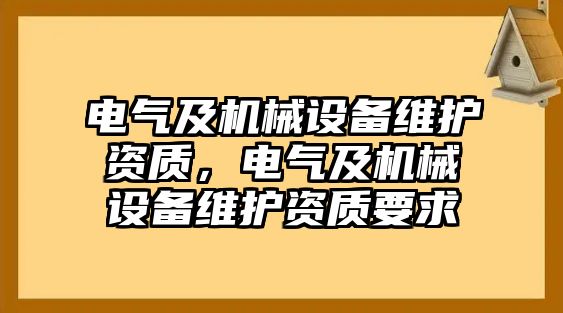 電氣及機械設(shè)備維護資質(zhì)，電氣及機械設(shè)備維護資質(zhì)要求