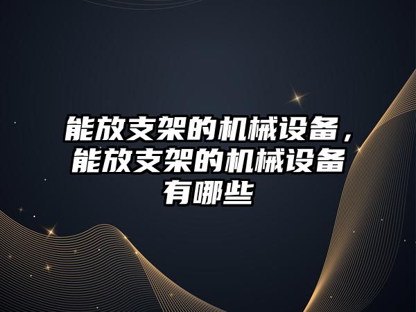 能放支架的機械設備，能放支架的機械設備有哪些