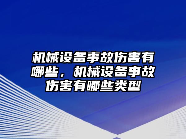 機(jī)械設(shè)備事故傷害有哪些，機(jī)械設(shè)備事故傷害有哪些類型