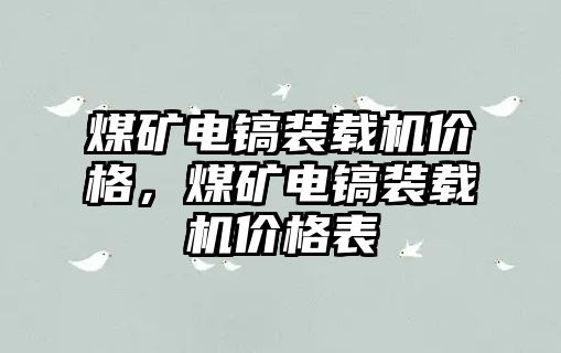 煤礦電鎬裝載機價格，煤礦電鎬裝載機價格表