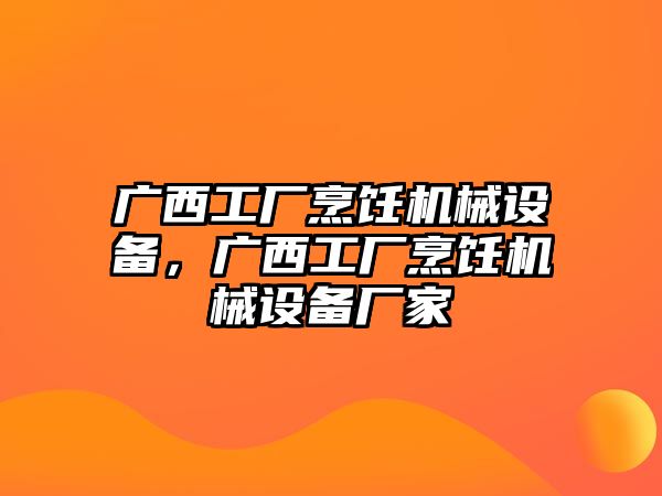 廣西工廠烹飪機械設備，廣西工廠烹飪機械設備廠家