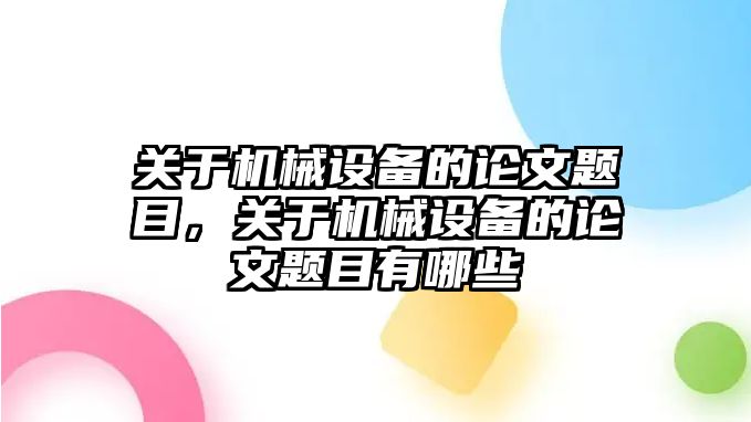 關于機械設備的論文題目，關于機械設備的論文題目有哪些