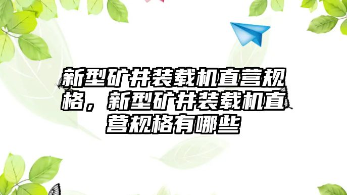 新型礦井裝載機(jī)直營規(guī)格，新型礦井裝載機(jī)直營規(guī)格有哪些