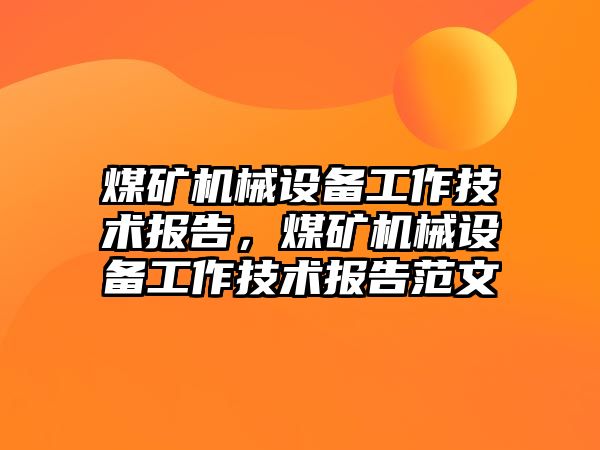 煤礦機械設備工作技術報告，煤礦機械設備工作技術報告范文