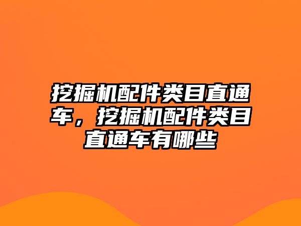 挖掘機(jī)配件類目直通車，挖掘機(jī)配件類目直通車有哪些