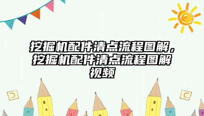 挖掘機(jī)配件清點(diǎn)流程圖解，挖掘機(jī)配件清點(diǎn)流程圖解視頻