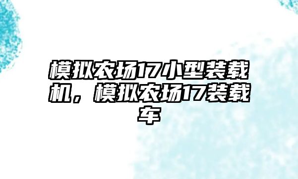 模擬農(nóng)場17小型裝載機(jī)，模擬農(nóng)場17裝載車