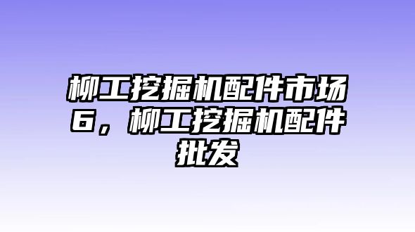 柳工挖掘機(jī)配件市場6，柳工挖掘機(jī)配件批發(fā)